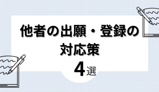 【まとめ】他者の商標出願・商標登録の対応策【４選】